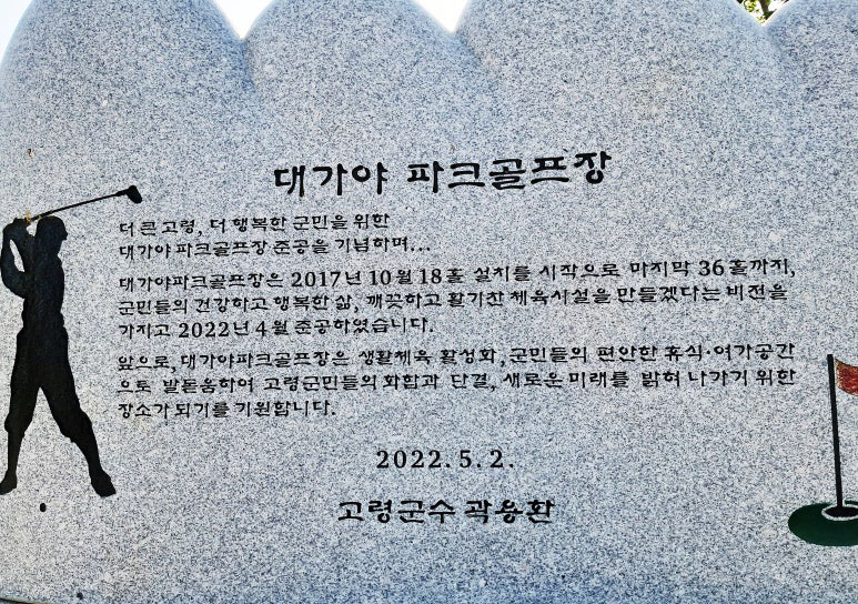경상북도 고령군 고령대가야파크골프장 소개