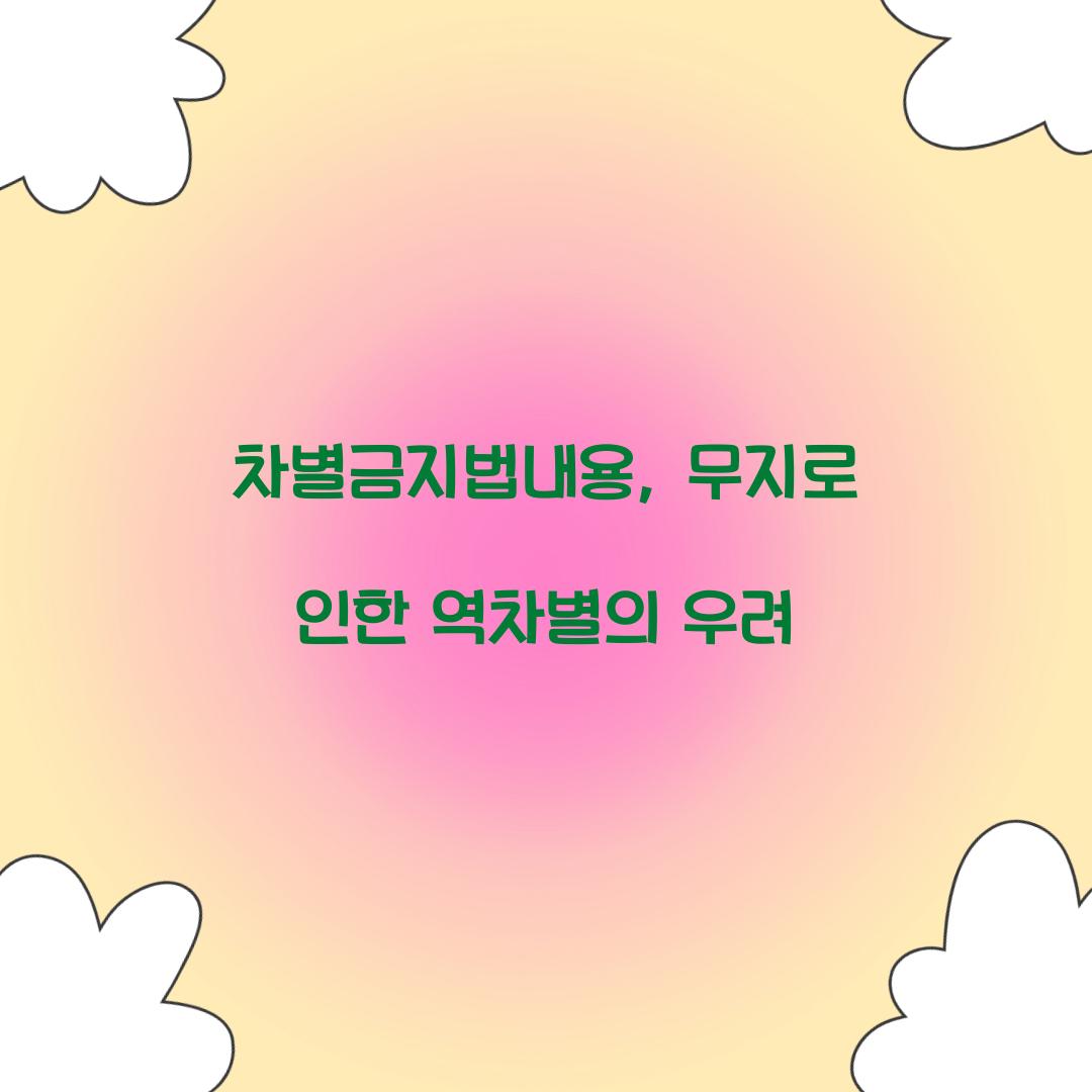 차별금지법내용