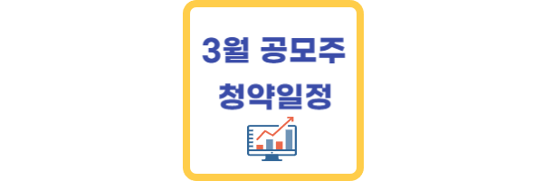 3월-공모주-청약일정