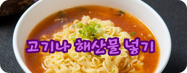 고기나 해산물 넣기 라면 맛있게 끓이는 5가지 아이디어