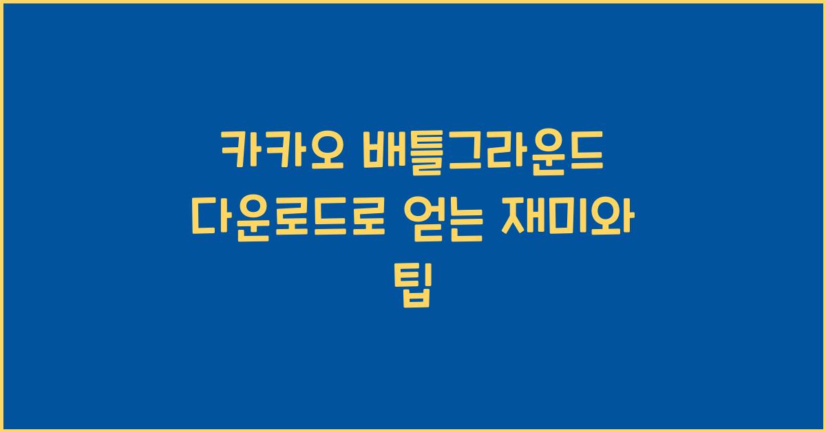 카카오 배틀그라운드 다운로드