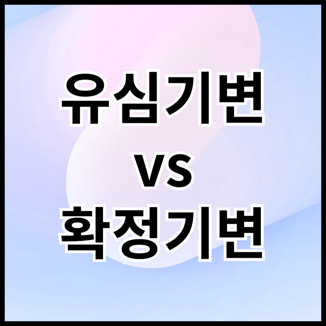 유심기변-확정기변-차이-장단점-자급제폰-활용가이드-안내글-썸네일