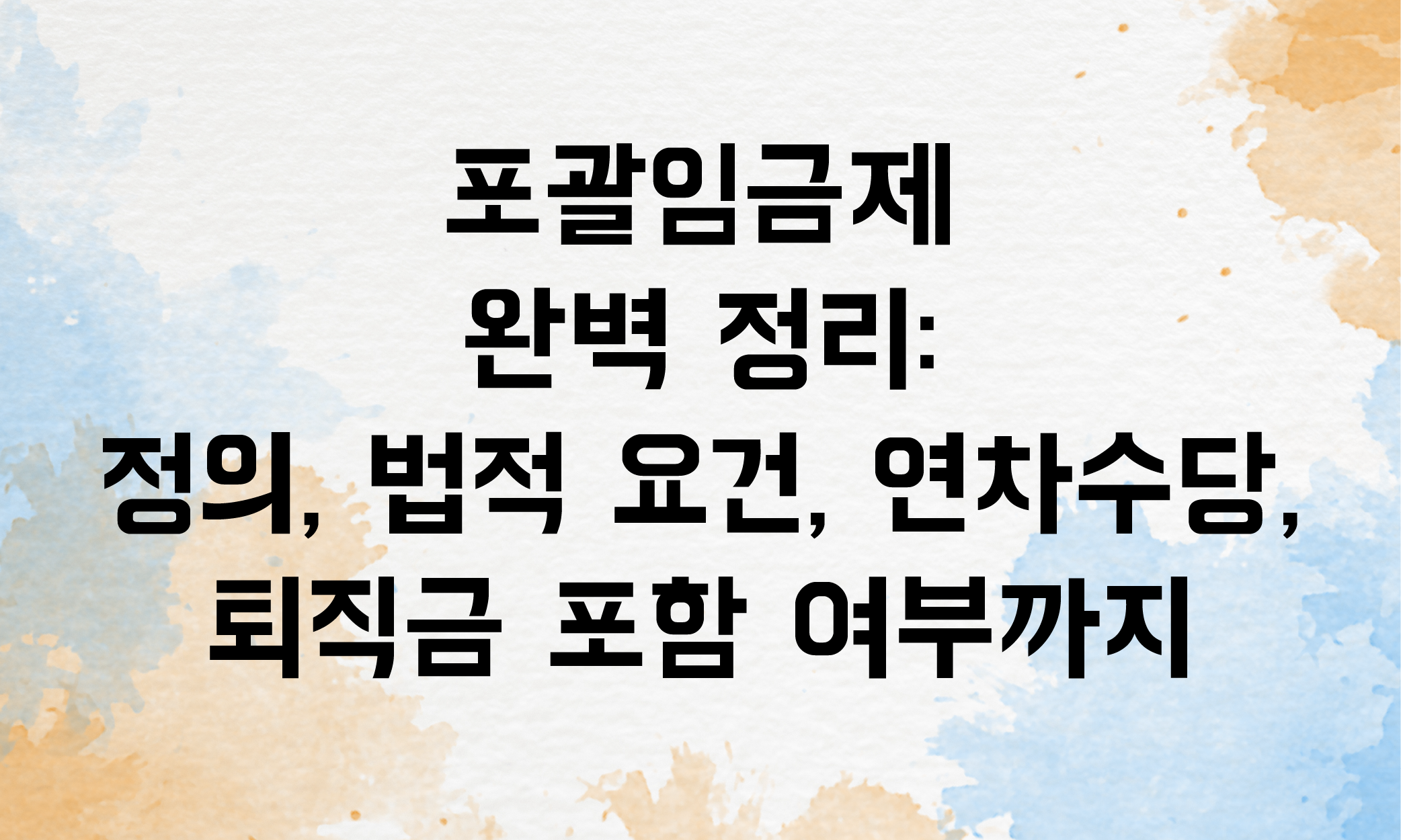 포괄임금제 연차수당 퇴직금