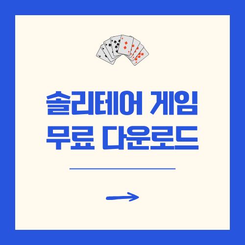 솔리테어 카드 게임 무료 다운로드 및 설치