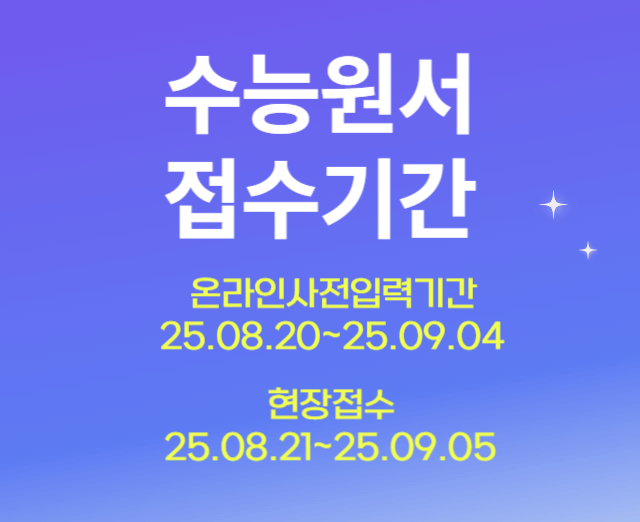 수능원서접수기간