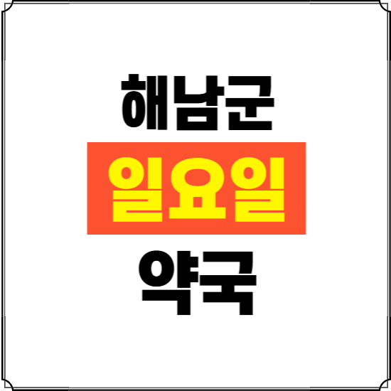 해남군 일요일 약국 ❘ 24시 휴일 주말 문여는 비상 당직 약국