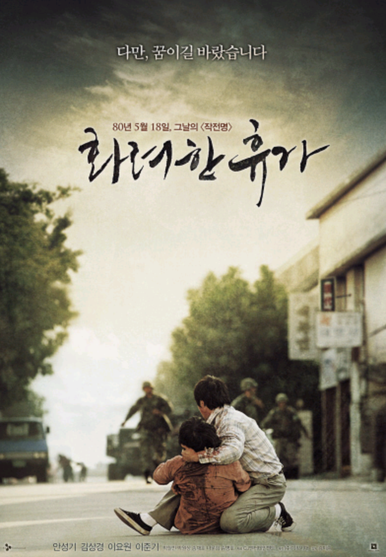 영화 화려한휴가 포스터