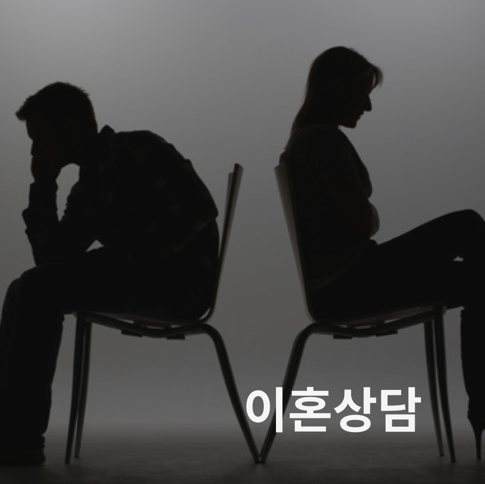 이혼상담