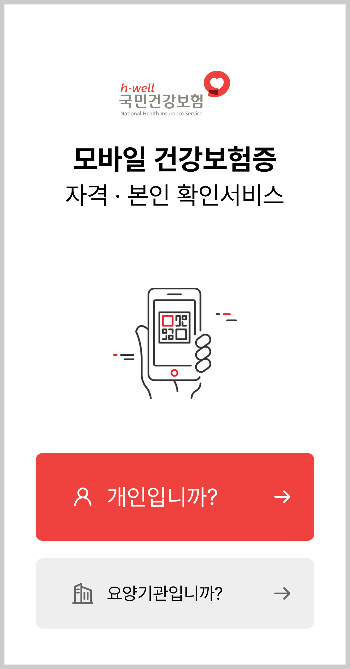 모바일 건강보험증 발급방법