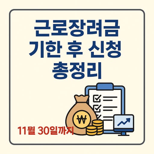 근로장녀금 기한 후 신청 사진