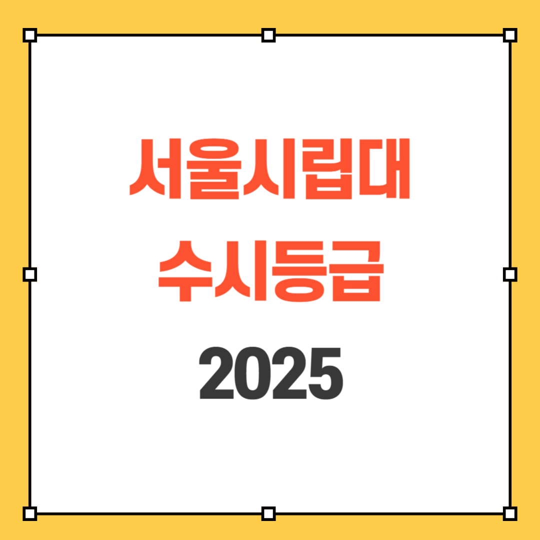 서울시립대 수시등급 2025