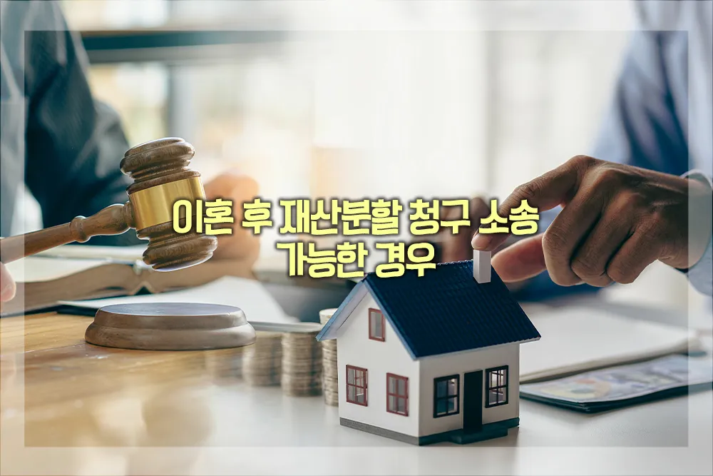 이혼 후 재산분할 청구 소송
