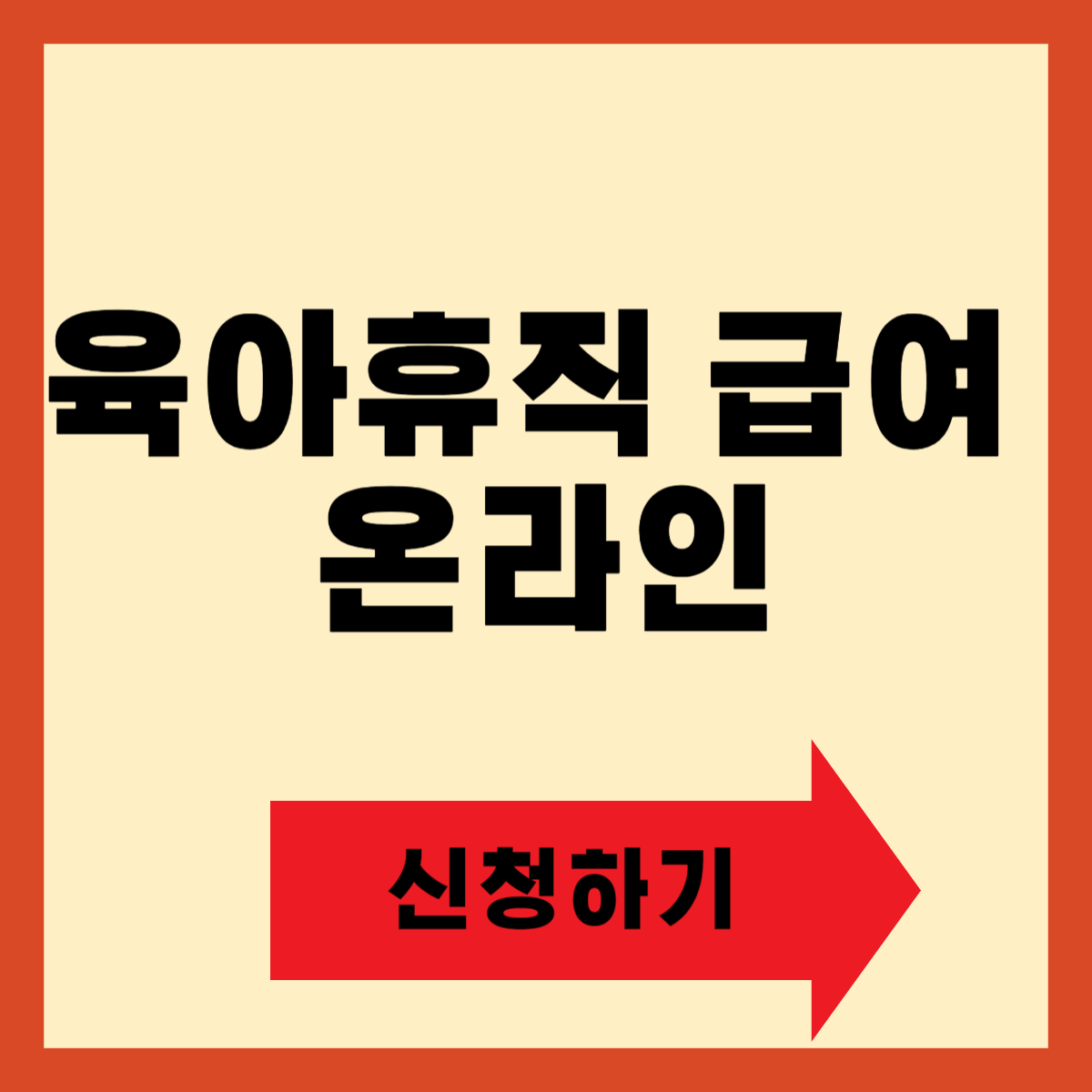 육아휴직 급여 온라인으로 간편하게 신청하기