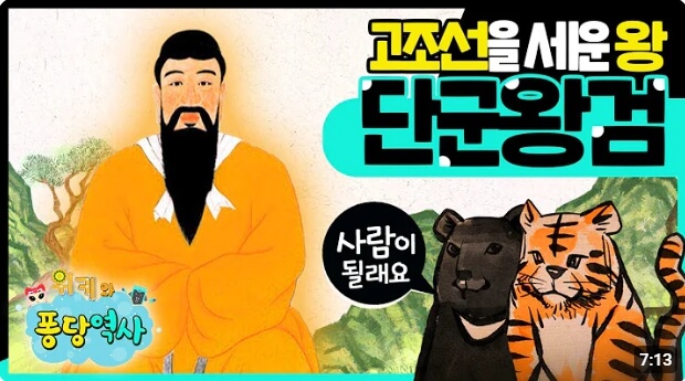 단군신화로 본 한국 고대의 뿌리와 역사적 가치 해석 곰 호랑이 마늘 줄거리