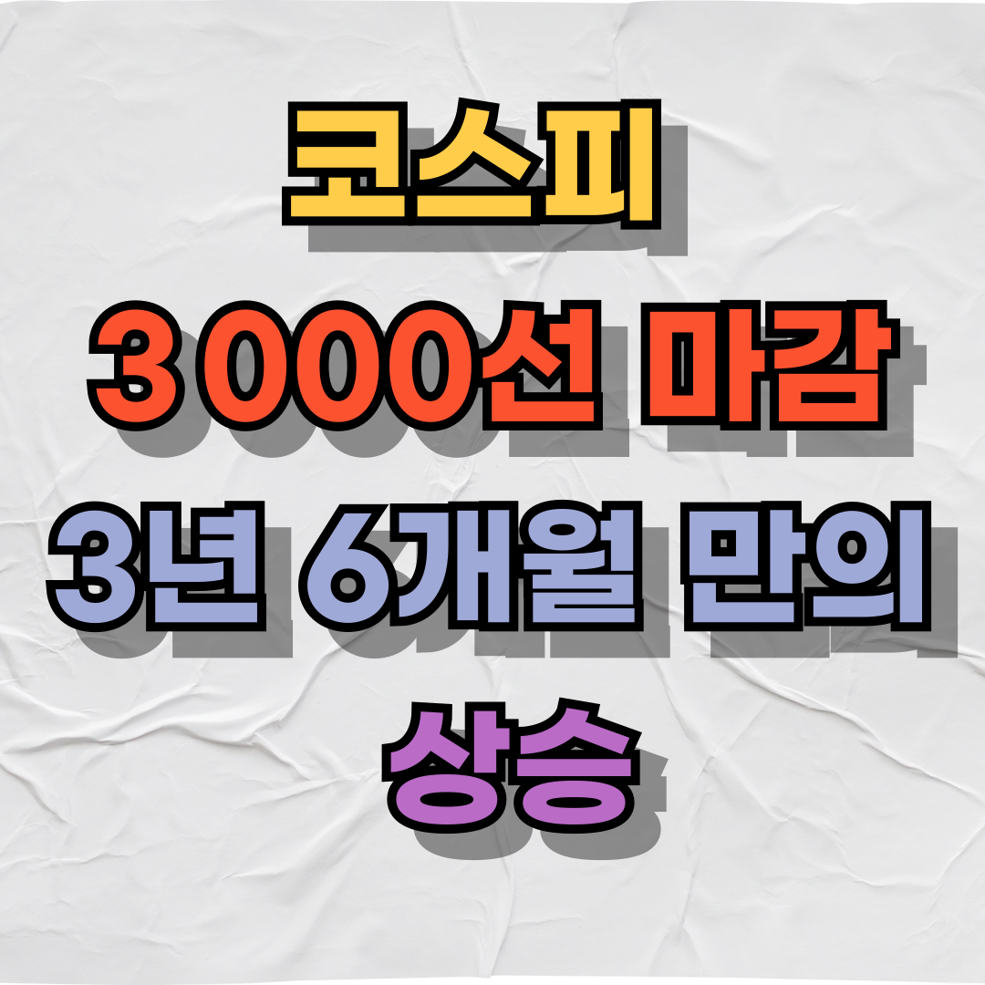 코스피, 3 000선 마감&hellip;3년 6개월 만의 상승