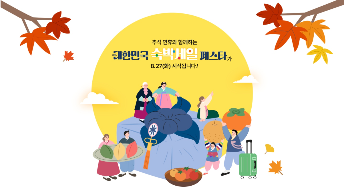 숙박 세일 페스타 기간