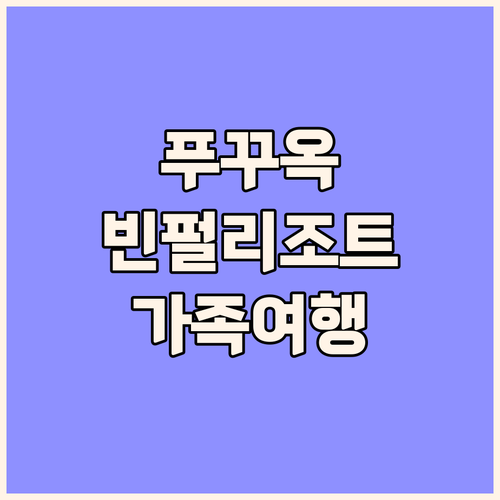 푸꾸옥 빈펄 리조트 완벽 분석 가족 ..