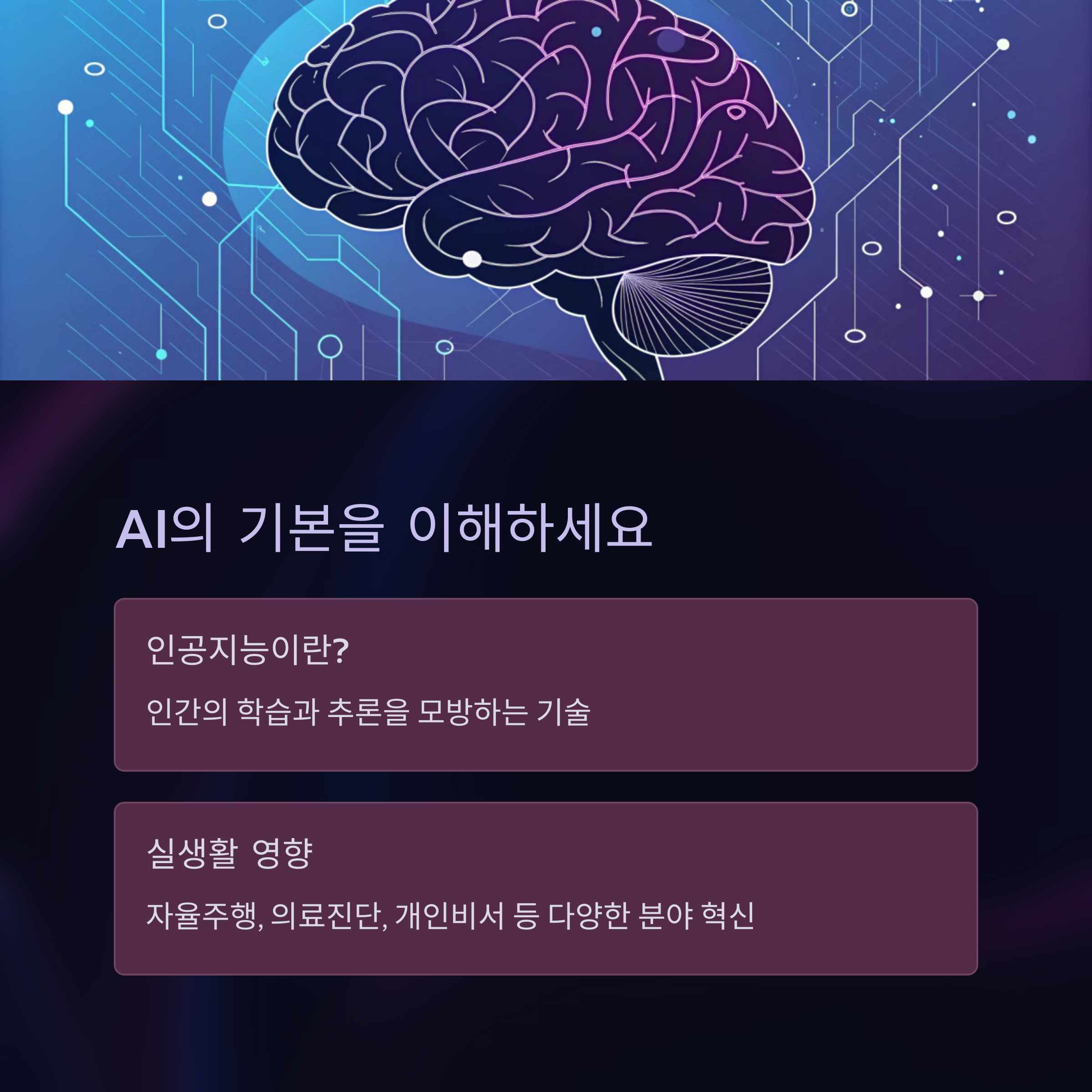 AI 입문 강좌 추천! 쉽게 배우는 AI 기초