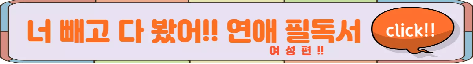 연애-비법서-여성편-링크