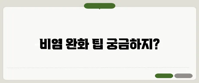 비염 콧물 멈추는 법 효과 좋은 방법 5가지