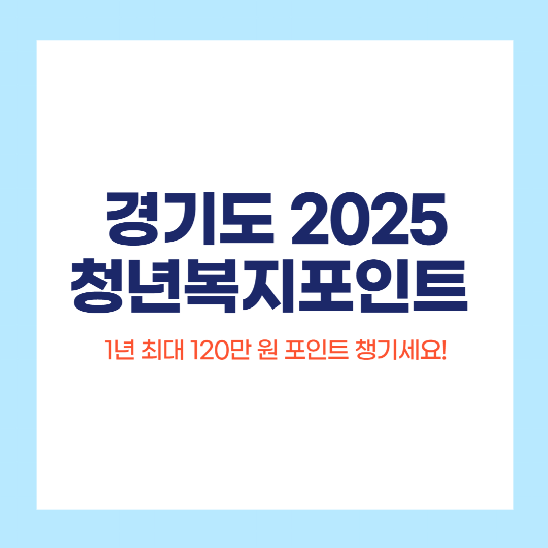 경기도 청년복지포인트 2025
