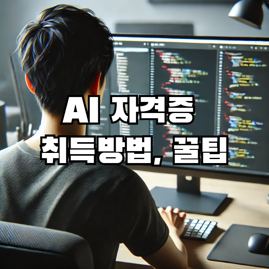 AI-POT-자격증