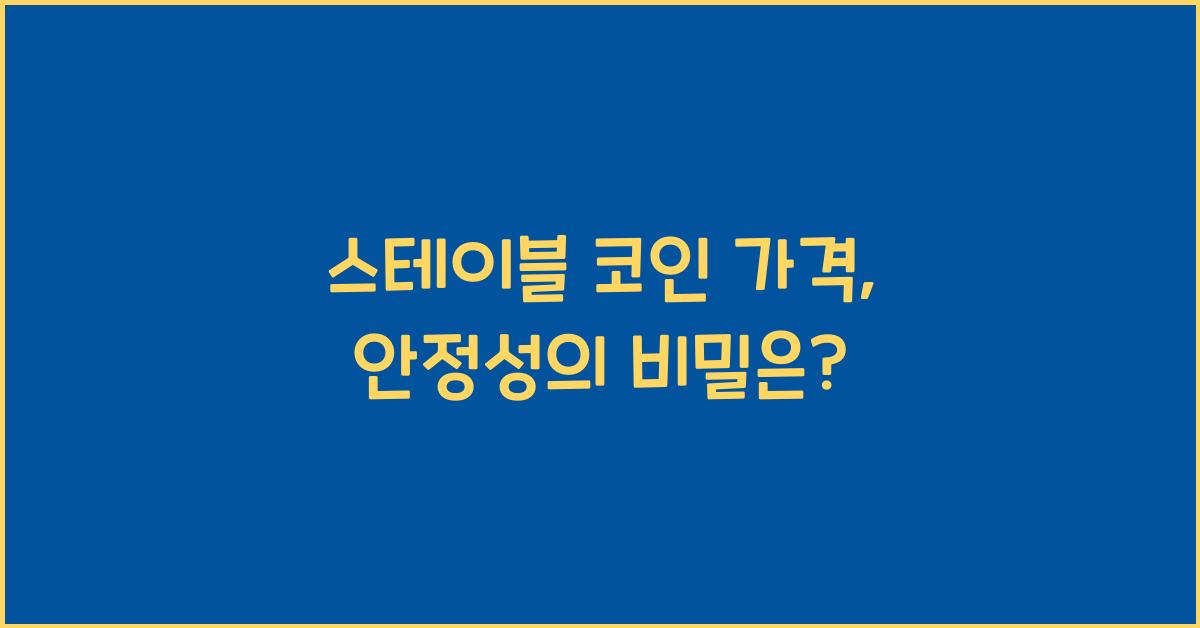 스테이블 코인 가격