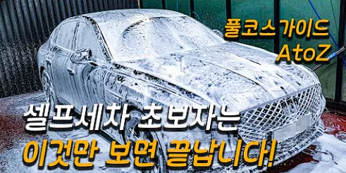 셀프세차 초보자