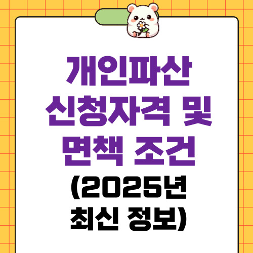 개인파산 신청자격