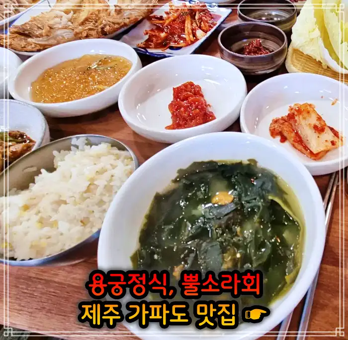 제주 가파도 맛집 용궁정식, 소라볶음밥