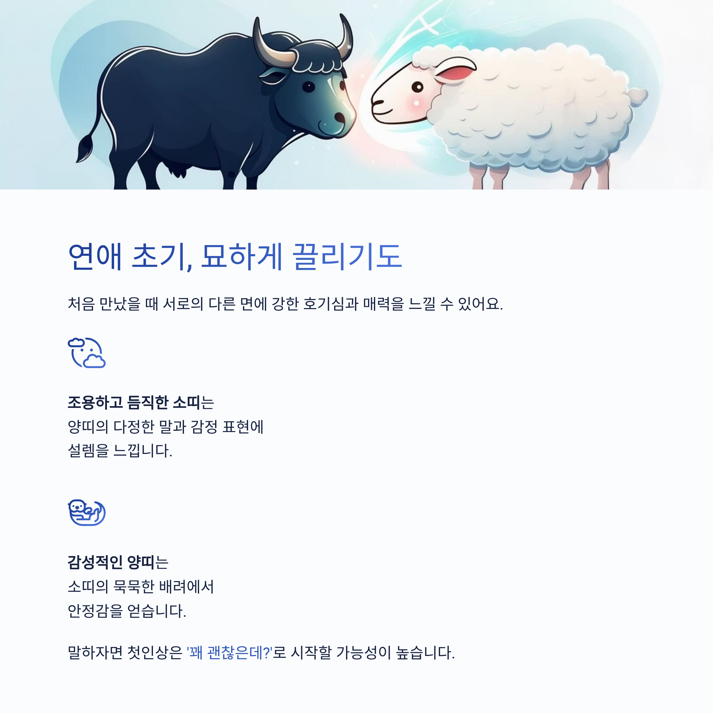 연애 초기, 묘하게 끌리기도