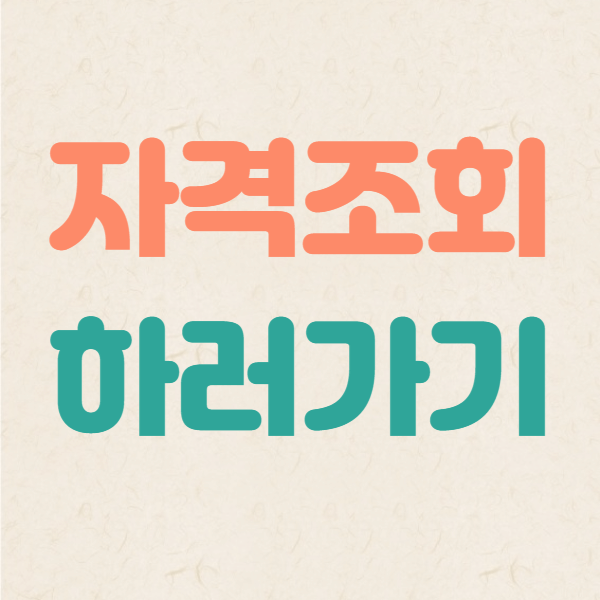 자격조회