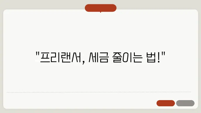 종합소득세 신고 프리랜서를 위한 절세 팁