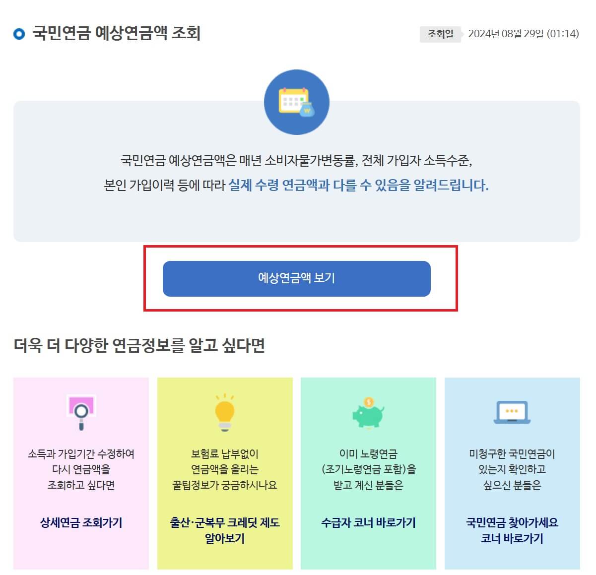 국민연금 예상 수령액 조회 방법4