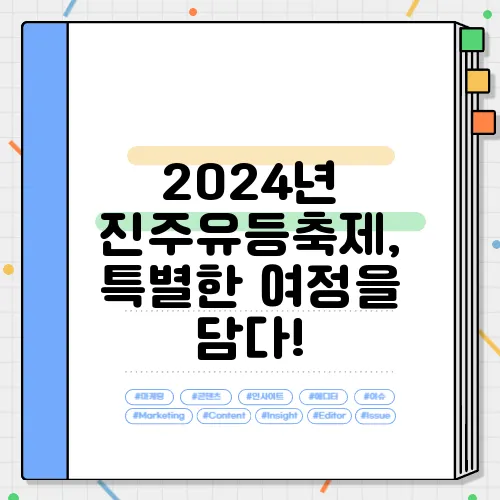 2024년 진주유등축제, 특별한 여정을 담다!