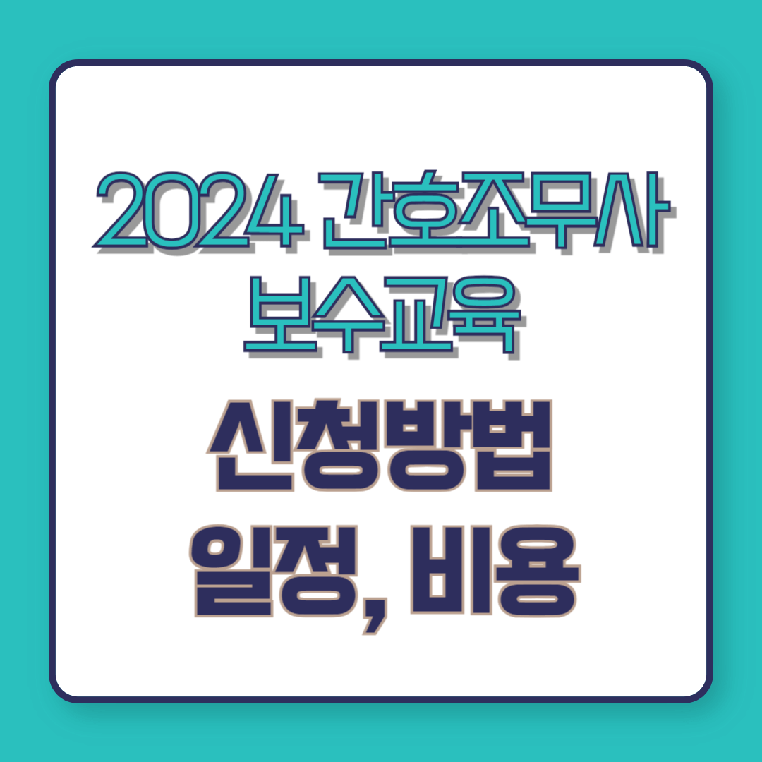 2024 간호조무사보수교육 신청방법, 일정, 비용