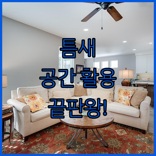 거실 공간 활용 끝판왕 소파 틈새 테..
