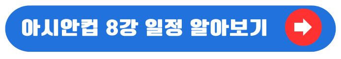8강일정 확인