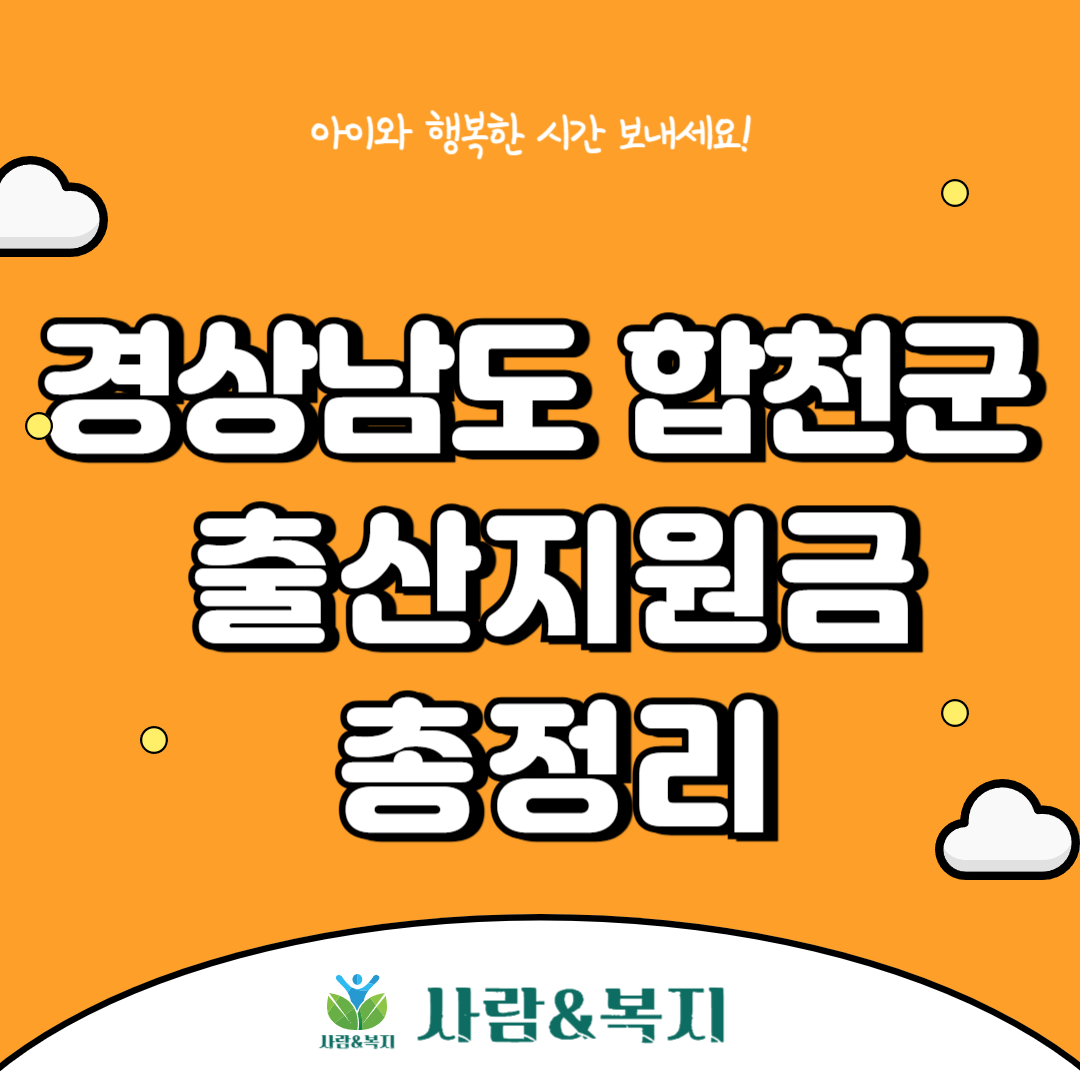 합천군 출산지원금