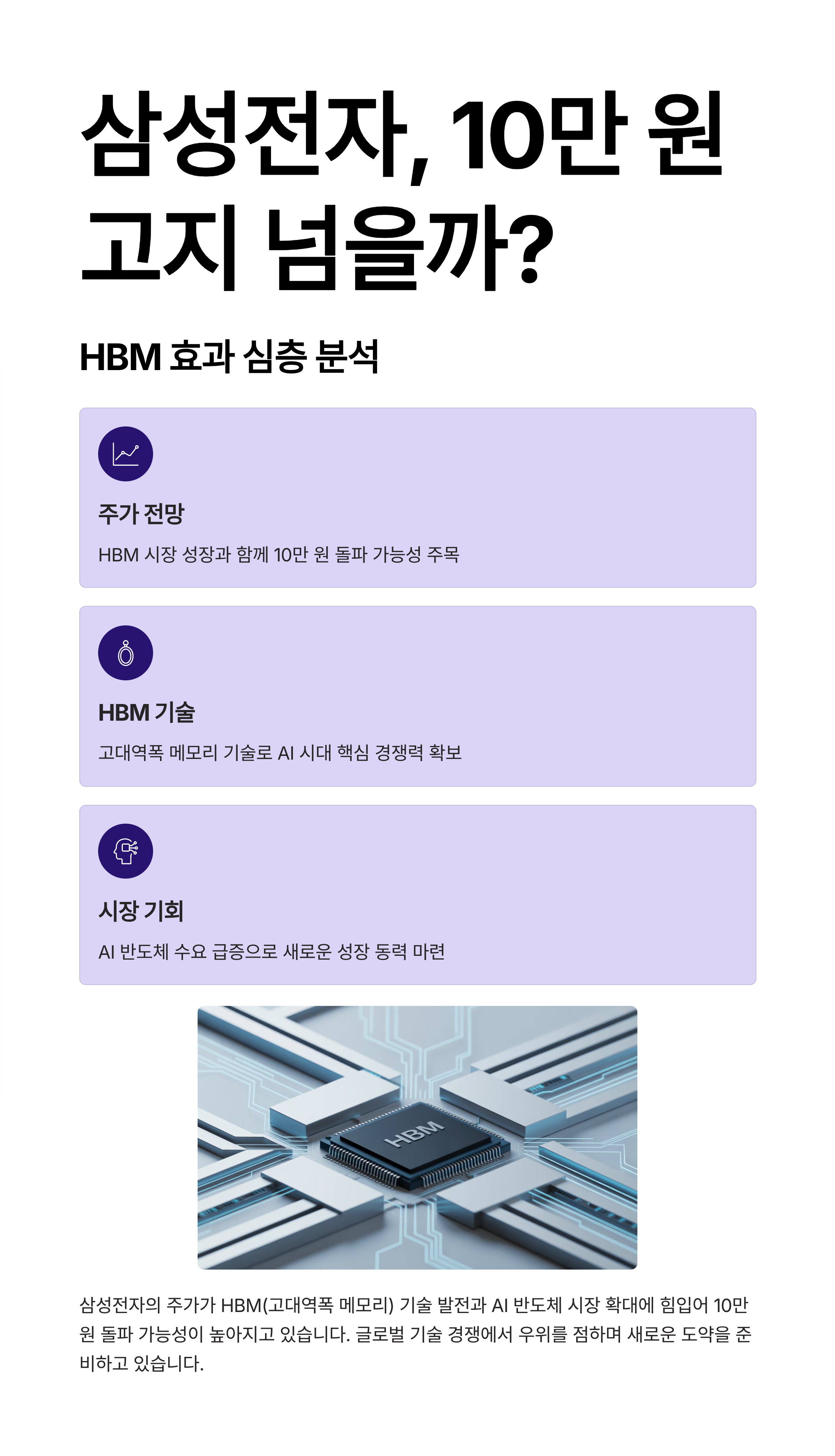 삼성전자, 10만 원 고지 넘을까? HBM 효과 심층 분석