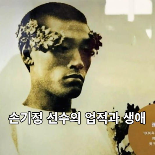 손기정 선수의 업적과 생애