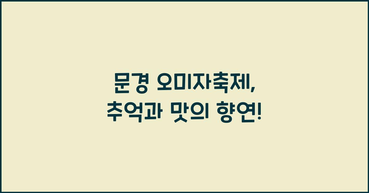 문경 오미자축제