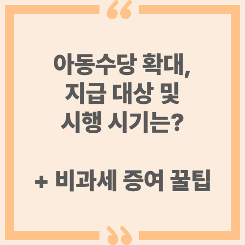 아동수당 확대, 지급 대상 및 시행 시기는? (+비과세 증여 꿀팁)