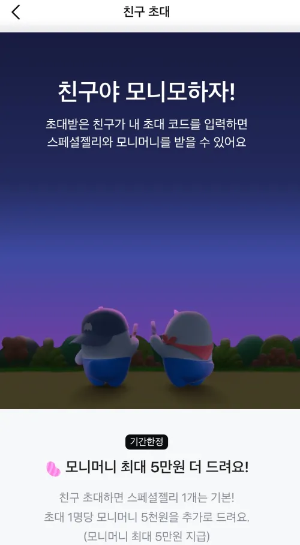모니모친구초대