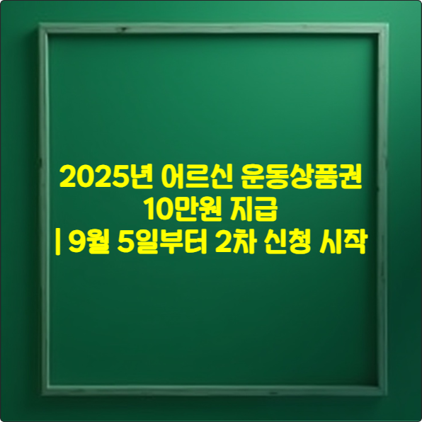 2025년 어르신 운동상품권 10만원 지급 ❘ 9월 5일부터 2차 신청 시작