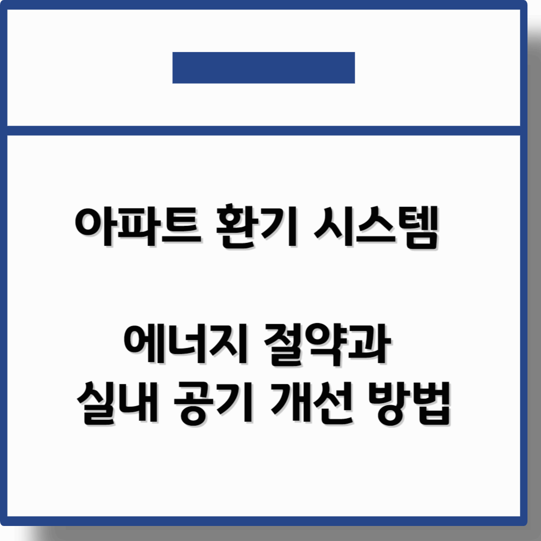 아파트 환기 시스템 에너지 절약과 실내 공기 개선 방법