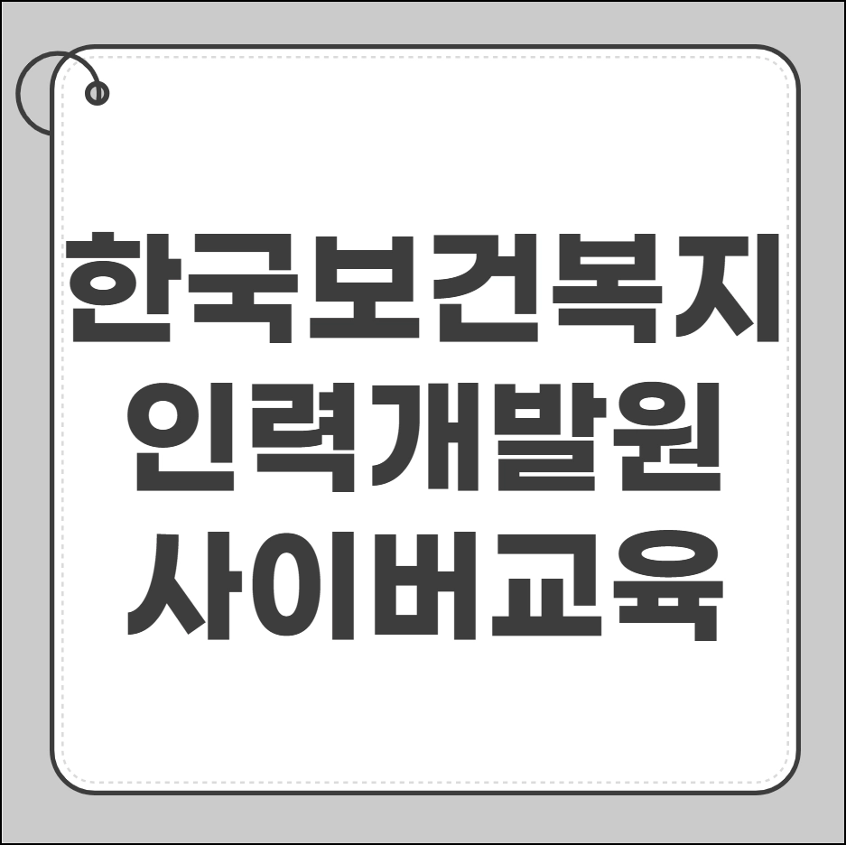 한국보건복지인력개발원 사이버교육홈페이지