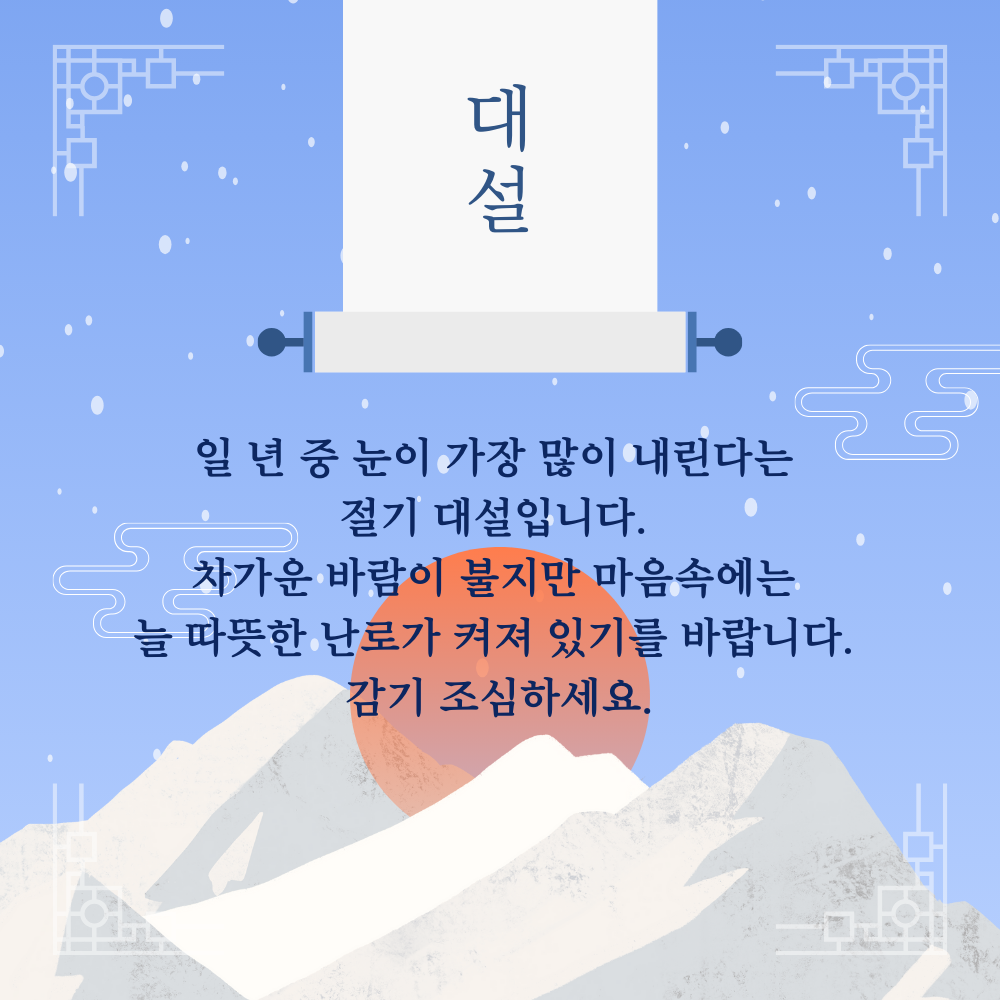대설 인사말 이미지 12월 인사말 문구 모음