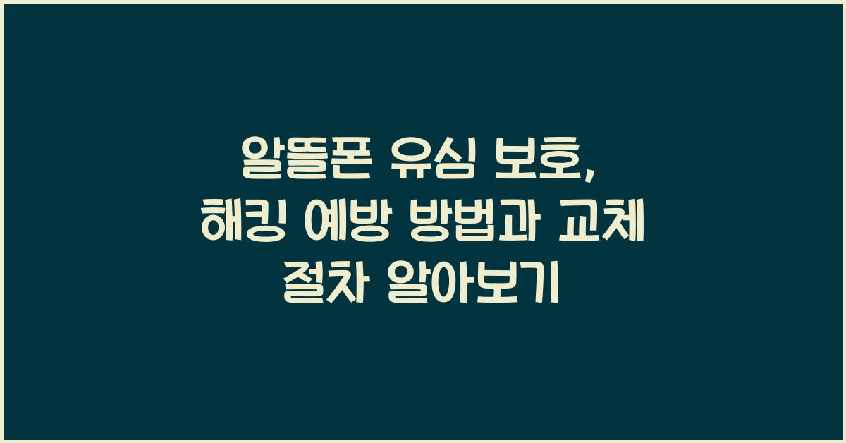 알뜰폰 유심 보호