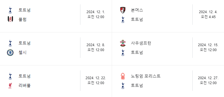 2024/25 시즌 토트넘 손흥민 경기 일정 및 프리미어리그 무료중계보는법